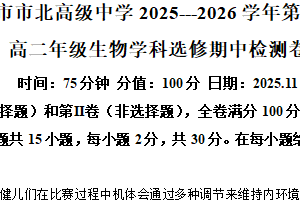 江苏省无锡市梁溪区无锡市市北高级中学2025-2026学年高二上学期11月期中生物试题（含解析）