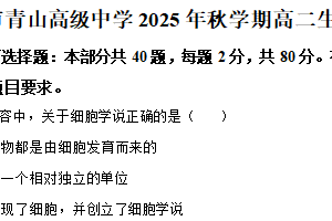 江苏省无锡市青山高级中学2025-2026学年高二上学期11月期中考试生物试题（含解析）