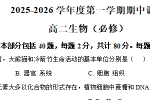 江苏省盐城市第一中学2025-2026学年高二上学期期中考试生物试题（必修）（含解析）