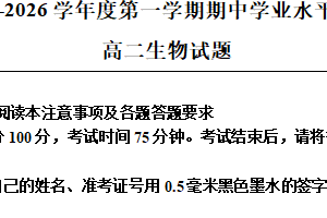 江苏省盐城市东台市2025-2026学年高二上学期期中考试生物试题（含解析）