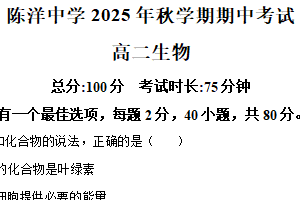 江苏省盐城市射阳县陈洋中学2025-2026学年高二上学期期中生物试题（含解析）