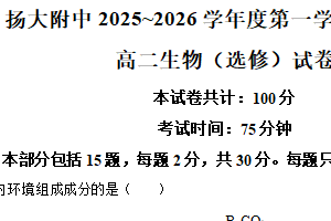 江苏省扬州大学附属中学2025-2026学年高二上学期11月期中生物试题（选修）（含解析）
