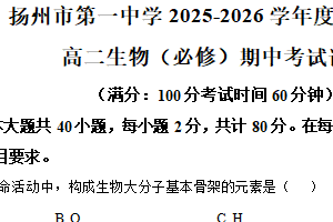江苏省扬州市第一中学2025-2026学年高二上学期期中考试生物试卷（含解析）