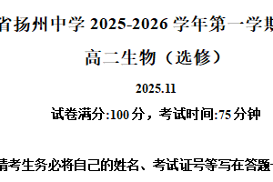 江苏省扬州市广陵区江苏省扬州中学2025-2026学年高二上学期11月期中生物试题（含解析）