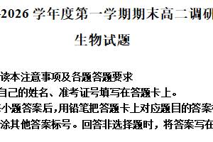江苏省淮安市淮安区2025-2026学年高二上学期2月期末生物试题（含解析）