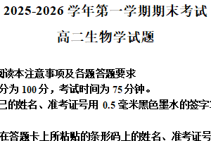 江苏省连云港市2025-2026学年高二上学期2月期末生物试题（含解析）