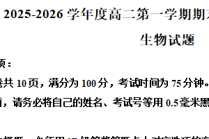 江苏省连云港市灌南县2025-2026学年度高二第一学期期末学业水平质量监测 生物试题（含解析）