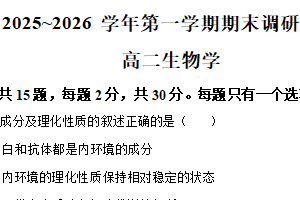 江苏省南京市江宁高级中学等校2025-2026学年第一学期期末调研高二生物学试卷（含解析）