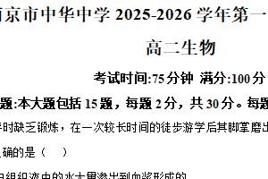 江苏省南京市中华中学2025-2026学年第一学期期末考试高二生物试卷（含解析）