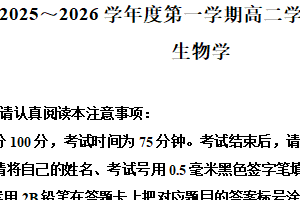 江苏省南通市如东县2025-2026学年高二上学期2月期末生物试题（含解析）