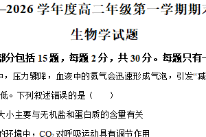 江苏省南通市如皋市2025——2026学年高二上学期期末考试生物试题（含解析）