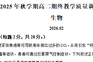 江苏省无锡市江阴长泾中学等校2025—2026学年高二上学期期终教学质量调研测试生物试题（含解析）