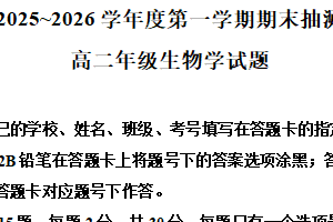 江苏省徐州市2025-2026学年度第一学期期末抽测高二年级生物学试题（含解析）