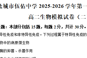 江苏省盐城市伍佑中学2025-2026学年第一学期期末考试高二生物模拟试卷(二)（含解析）