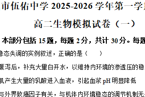 江苏省盐城市伍佑中学2025-2026学年高二上学期期末考试生物模拟试题(一)（含解析）