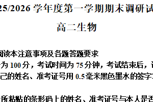 江苏省扬州市2025-2026学年度第一学期高二生物期末调研试卷（含解析）