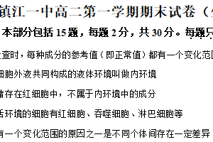 江苏省镇江市一中等校2025-2026学年高二第一学期期末试卷（生物）（含解析）