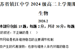 江苏省镇江中学2025-2026学年高二上学期期末生物试题（含解析）