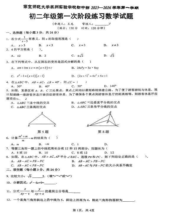 江苏省南京师范大学苏州实验学校2025-2026学年上学期八年级数学第一次阶段练习试题(无答案)