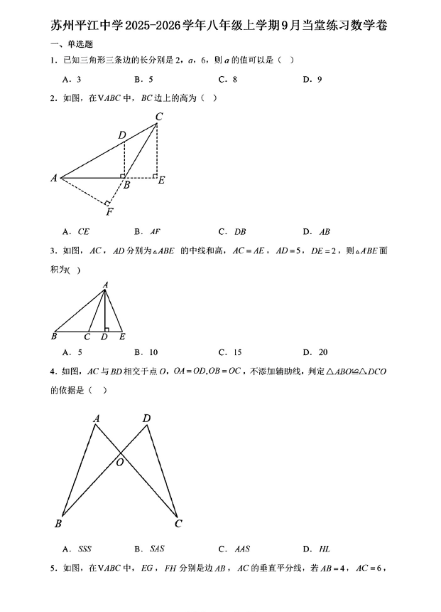 江苏省苏州市平江中学校2025-2026学年上学期八年级十月份月考数学试卷(含解析)