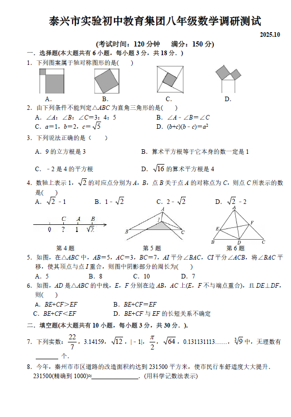 江苏省泰州市泰州泰兴市实验初级中学2025-2026学年八年级数学第一次调研测试(无答案)