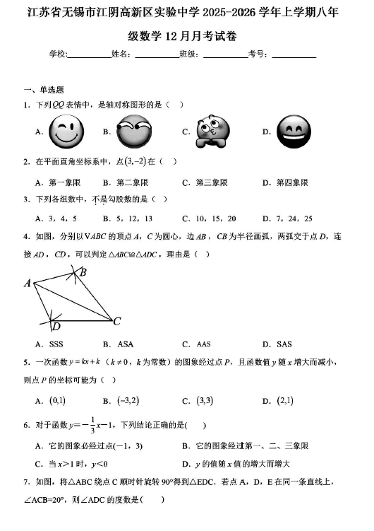 江苏省无锡市江阴高新区实验中学2025-2026学年八年级上学期12月月考数学试卷(含解析)