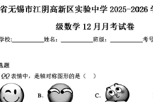 江苏省无锡市江阴高新区实验中学2025-2026学年八年级上学期12月月考数学试卷（含解析）