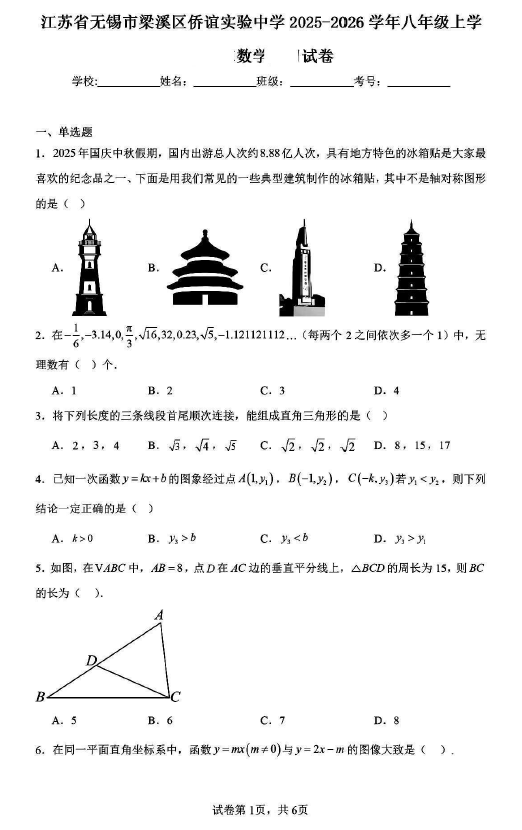 江苏省无锡市梁溪区侨谊实验中学2025-2026学年上学期八年级上学期月考数学试卷(含解析)