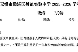 江苏省无锡市梁溪区侨谊实验中学2025-2026学年上学期八年级上学期月考数学试卷（含解析）