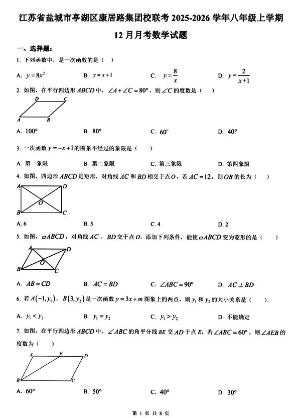 江苏省盐城市亭湖区康居路集团校联考2025-2026学年八年级上学期 12月月考数学试题(无答案)