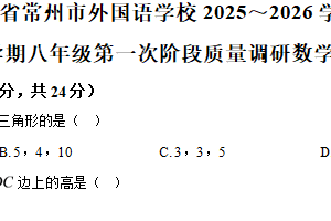江苏省常州市外国语学校2025-2026学年八年级上学期第一次月考数学试题（含解析）