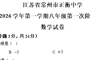 江苏省常州市正衡中学2025-2026学年八年级上学期第一次月考数学试卷（含解析）