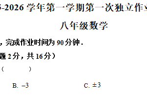 江苏省常州市钟楼区2025-2026学年八年级上学期第一次独立作业数学试卷（含解析）
