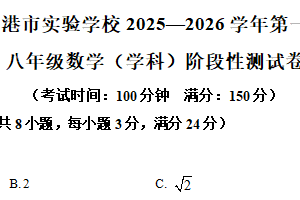 江苏省连云港市实验学校2025-2026学年上学期八年级数学(学科12月)阶段性测试卷（含解析）