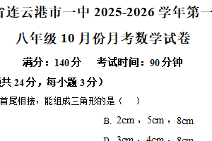 江苏省连云港市一中2025-2026学年上学期 八年级10月 月考数学试卷（含解析）
