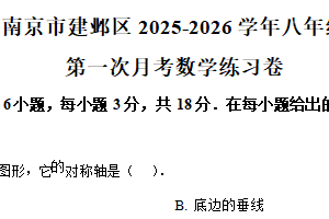 江苏省南京市建邺区2025-2026学年八年级上学期第一次月考数学练习卷（含解析）