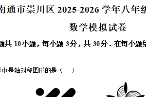 江苏省南通市崇川区2025-2026学年八年级上学期第一次月考数学模拟试卷（含解析）