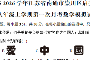 江苏省南通市崇川区启秀中学2025-2026学年八年级上学期第一次月考数学模拟试卷（含解析）