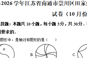 江苏省南通市崇川区田家炳中学2025-2026学年10月月考八年级数学试卷（含解析）