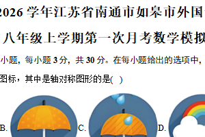 江苏省南通市如皋市外国语初中教育集团 2025–2026学年人教版八年级上学期第一次月考数学模拟试卷（含解析）
