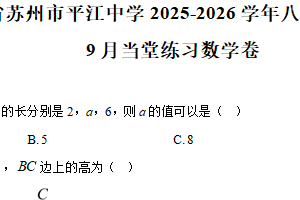 江苏省苏州市平江中学2025-2026学年八年级上学期9月当堂练习数学卷（含解析）