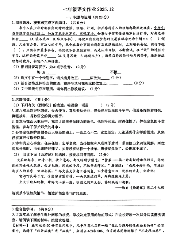 江苏省常州市河海实验学校2025-2026学年七年级上学期12月月考语文试卷(无答案)