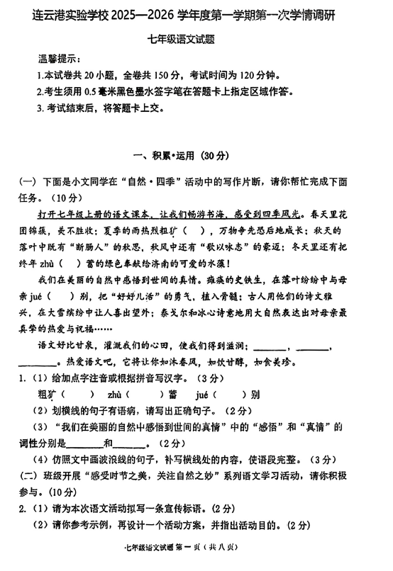 江苏省连云港实验学校2025-2026学年七年级上学期10月考试语文试卷(无答案)