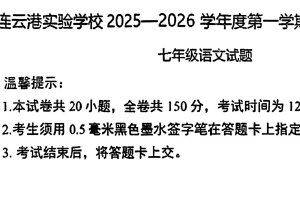 江苏省连云港实验学校2025-2026学年七年级上学期10月考试语文试卷（无答案）