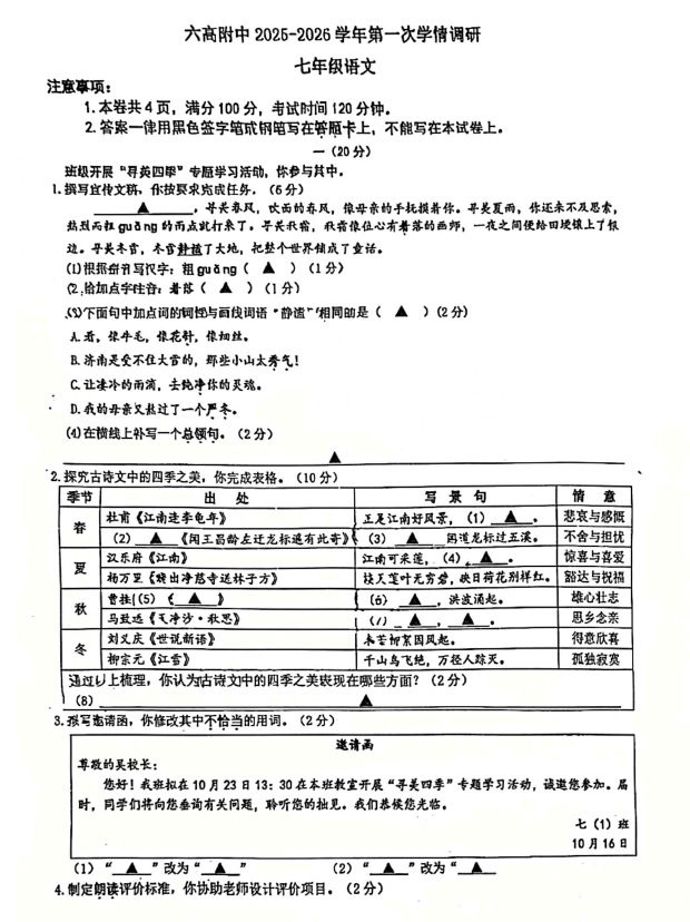 江苏省南京市六合高级中学附属初级中学2025-2026学年七年级上学期第一次月考语文试题(含答案)