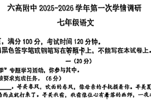 江苏省南京市六合高级中学附属初级中学2025-2026学年七年级上学期第一次月考语文试题（含答案）
