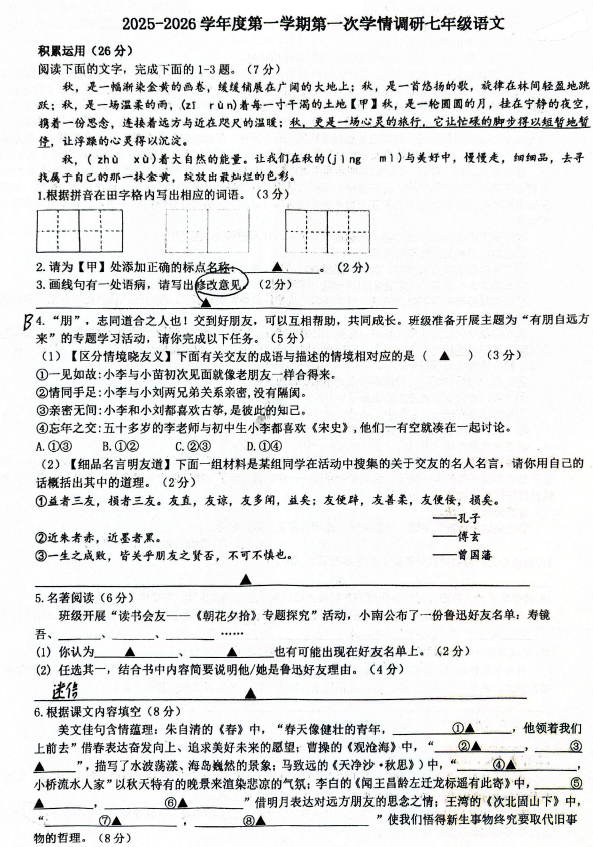 江苏省南通市崇川区南通市第一初级中学2025-2026学年七年级上学期10月月考语文试题(无答案)