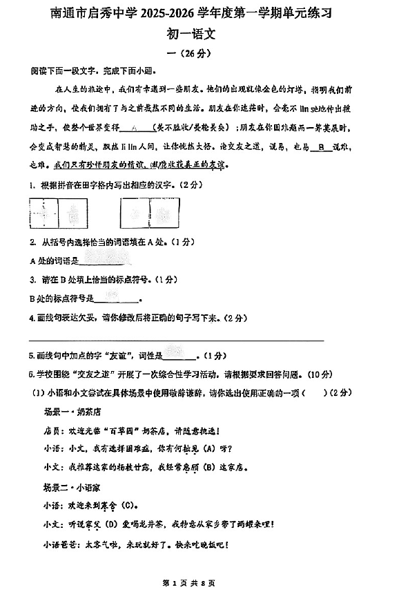 江苏省南通市崇川区南通市启秀中学2025-2026学年七年级上学期10月月考语文试题(无答案)