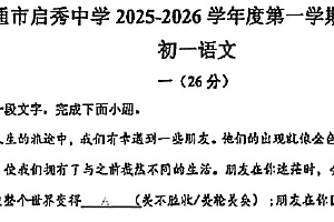 江苏省南通市崇川区南通市启秀中学2025-2026学年七年级上学期10月月考语文试题（无答案）