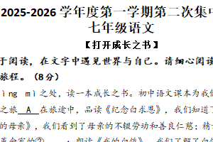 江苏省南通市第一初级中学2025-2026学年七年级上学期第二次集中作业语文试卷（含答案）